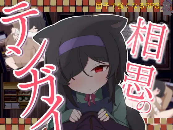 [RPG/兽耳]相思的天涯 相思のテンガイ v1.0.0 AI汉化 [PC+安卓]