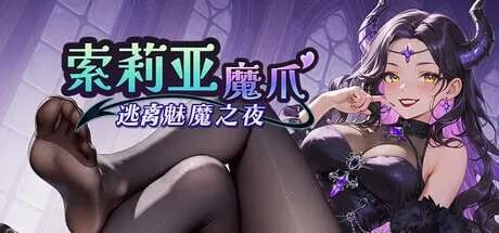 新作[日式SLG/动态] 索莉亚魔爪 逃离魅魔之夜 Claws of Soria v1.0.2 官中步兵版