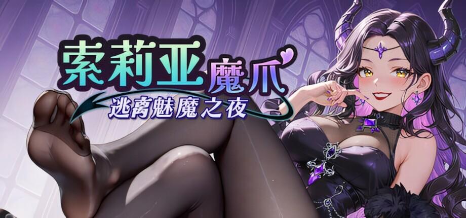 [PC/安卓模拟器/2D/SLG/魔法/战斗/中文]索莉亚魔爪 逃离魅魔之夜 Claws of Soria v1.0.6[PC1.13GB/百度/迅雷/UC]
