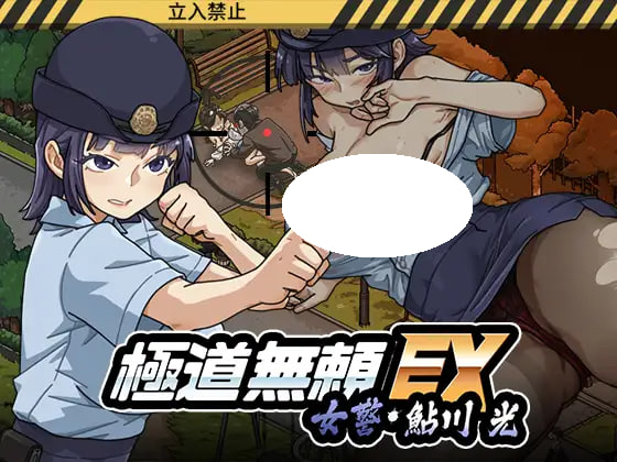 [SLG/PC] 极道无赖EX：女警鲇川光 Yakuza Rogue EX Officer Ayukawa Hikaru v1.3.1 官方中文步兵版 [930M]