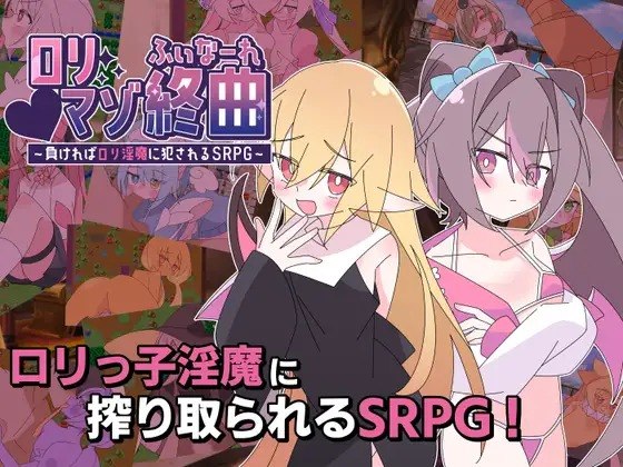 [RPG/PC] 利玛佐终曲～若败北就会被○利淫魔侵犯的SRPG～ ○リマゾ終曲～負ければ○リ淫魔に犯されるSRPG～ v1.00 AI汉化 [1.39G]