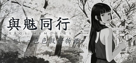 【RPG/PC] 与魅同行～关于用涩涩拯救世界这件事～ Eros Memories The Lewd Way to Save the World v1.0.6 官中步兵版 [972M]