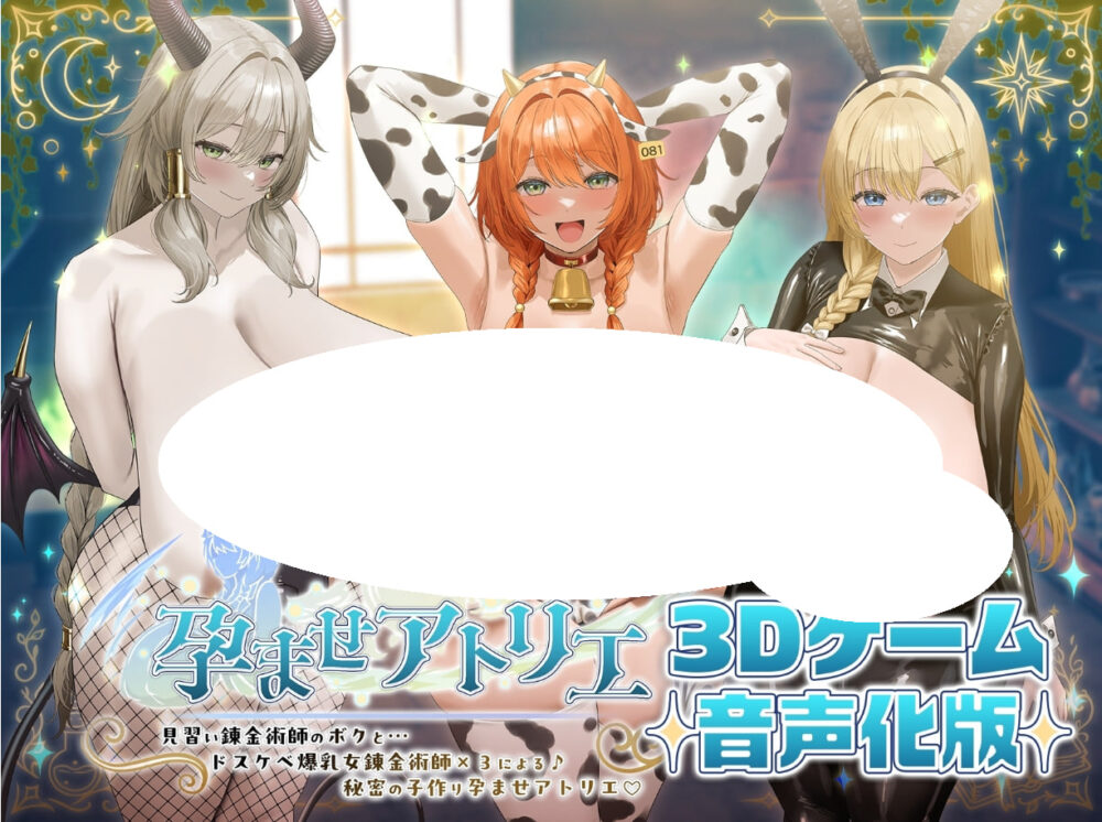 [3D/PC] 让孕工房～见习炼金术师的我与…超色情爆乳女炼金术师×3一起♪…秘密的造子孕孕工房♪  孕ませアトリエ～ 見習い錬金術師のボクと…ドスケベ爆乳女錬金術師×3による♪…秘密の子作り孕ませアトリエ♪ 官方中文版 [6.58G]