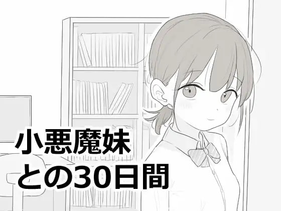 [新作PCSLG同居] 与小恶魔妹妹的30天 小悪魔妹との30日间 v1.0[50m]