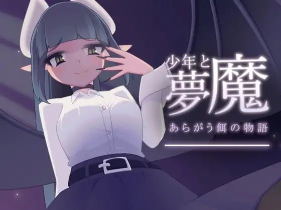 [更新PCSLG动态精翻汉化] 少年与梦魔 少年と夢魔 v2.00 攻略[200m]