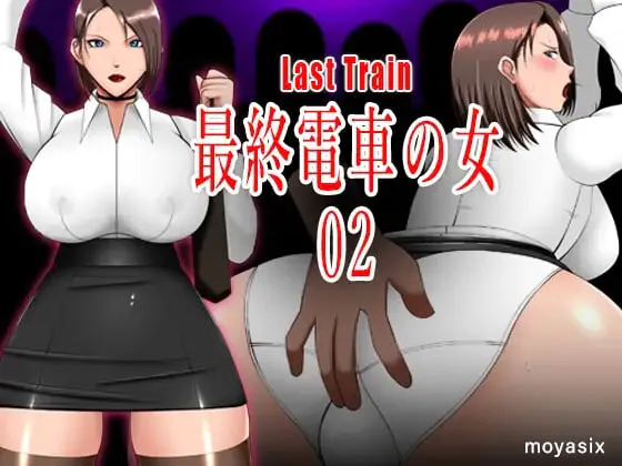[互动SLG/触摸动态] 最终电车的女人02 最終電車の女02 生肉版 [PC+安卓