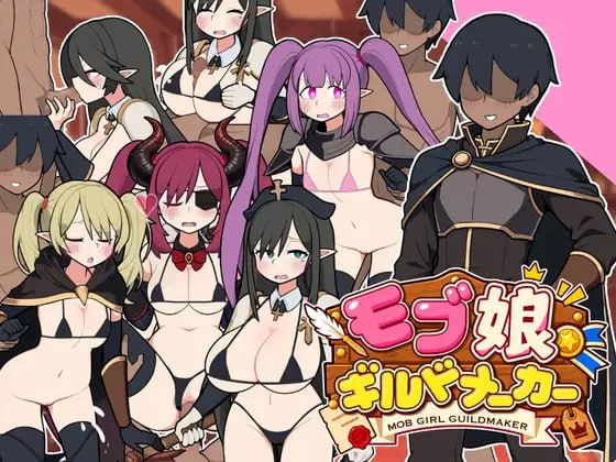 [新作PCRPG动态官中] 路人娘公会制作器 モブ娘ギルドメーカー v1.0.32[400m]