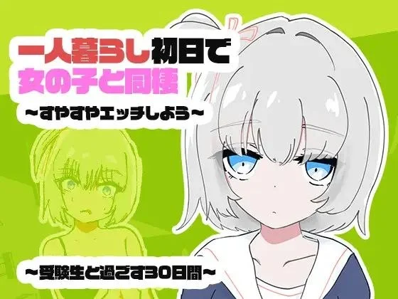 [SLG/睡X/同居]一个人生活的第一天就和女孩子同居？～一起酣睡做爱吧～与受●生共度的30天 1人暮らし初日で女の子と同棲?～すやすやエッチしよう～受●生と過ごす30日間 妖狐工坊汉化[PC+安卓盖世]