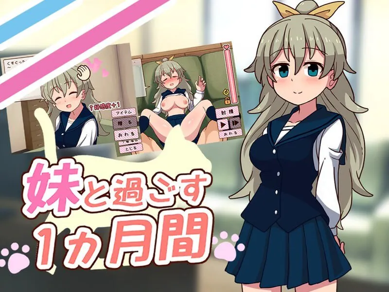 更新[互动养成SLG/抚摸触摸/Live2D动态] 和妹妹一起的一个月 妹と過ごす1ヵ月間 Ver2026.09 生肉去码版