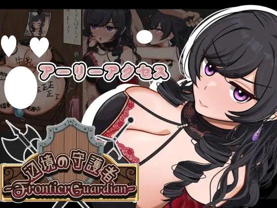 【RPG/NTR】边境守护者ーNTR、快乐堕落与催眠ー フロンティアガーディアンーNTRと快楽堕ちと催眠とー v0.9.3B AI汉化版[PC+安卓mtool]