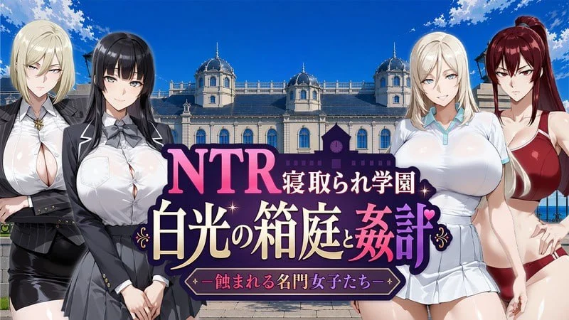 [RPG/巨乳/催眠]NTR寝取学園 白光的箱庭与奸计 -被侵蚀的名门女子们- NTR寝取られ学園 白光の箱庭と姦計 -蝕まれる名門女子たち AI汉化[PC+安卓]