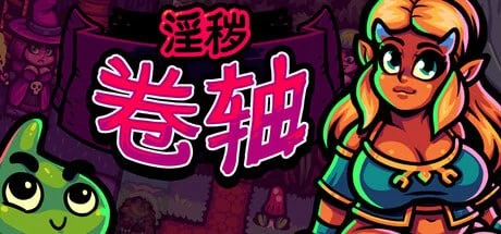 [SLG/解谜]淫秽卷轴 Smutty Scrolls 1.0 官中[PC+安卓mtool]