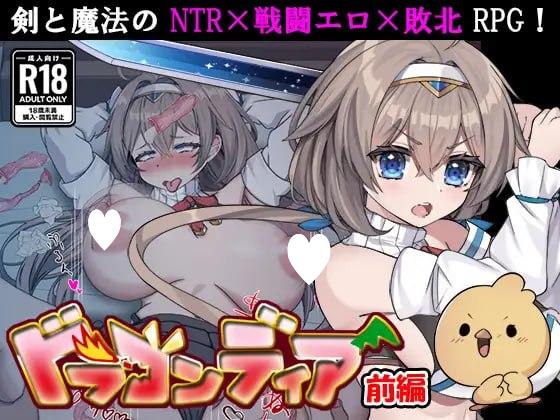 [RPG/凌辱/巨乳]龙之国 前篇：女勇者在小鸡化男友面前被侵犯的故事 ドラゴンディア前編 呪いでヒヨコにされた彼氏の前でイヤ～ンエッチなことされちゃう女勇者のお話 v1.0.3 AI汉化 [PC+安卓]