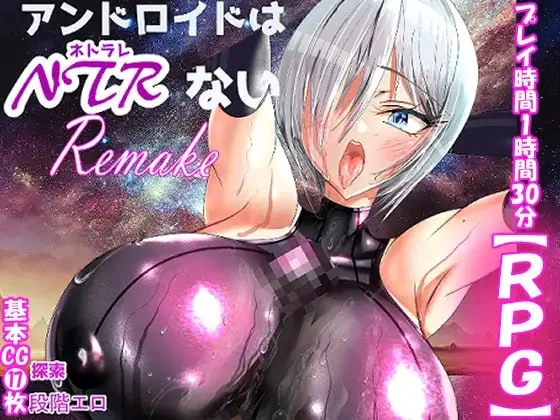 [RPG/NTR/巨乳]机器人才没有NTR・R アンドロイドはNTRない・R AI汉化 [PC+安卓joi]