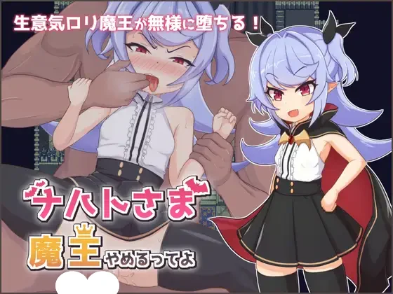 [精品RPG/雌小鬼]娜哈特不当魔王大人啦 ナハトさま魔王やめるってよ 官中 步兵版[PC+安卓]