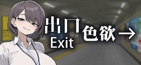 [PC/2D/SLG/神作/全CG]色欲出口 Exit Lust v1.1.4 [PC844MB/百度/迅雷/UC]