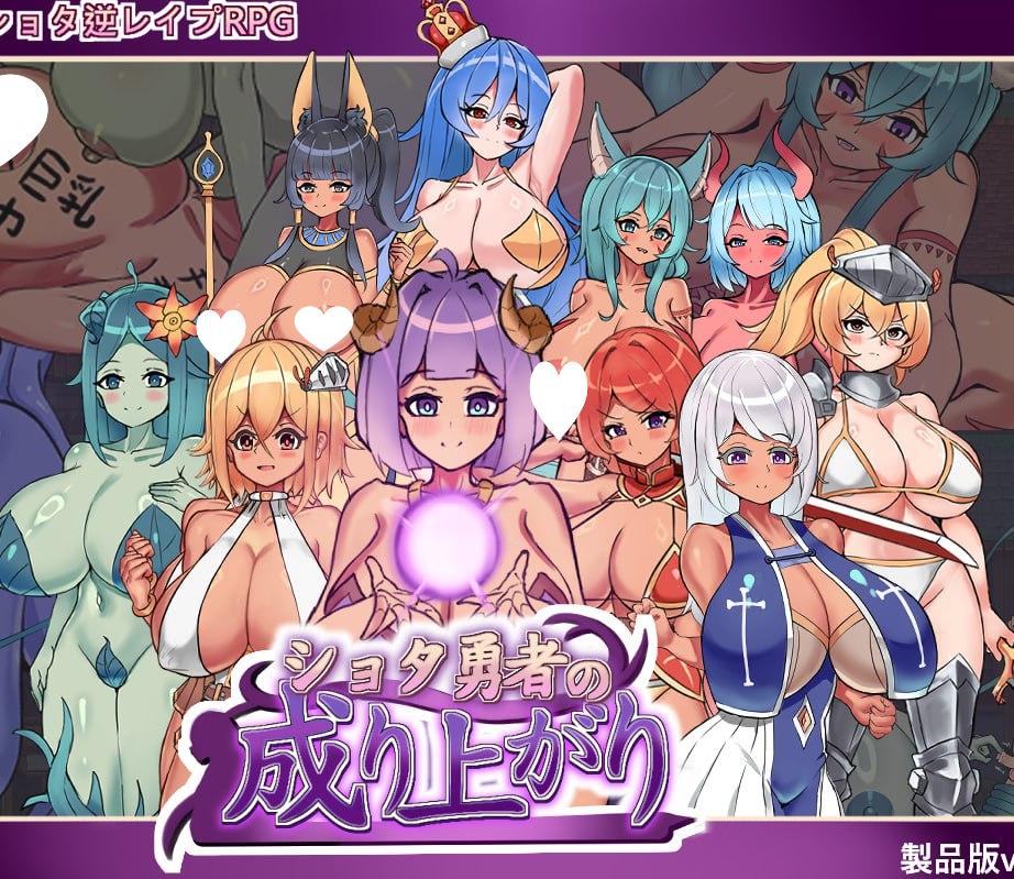 [RPG/后宫/小马]正〇勇者成名錄 ショタ勇者の成り上がり v1.0 官中[PC+安卓mtool]