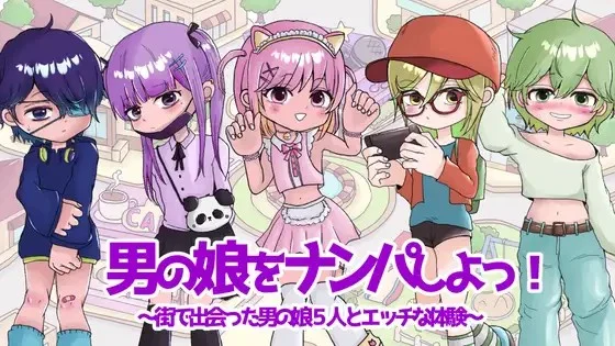 [ADV/伪娘]去把伪娘搭讪到手！～与五名伪娘的心跳体验～ 男の娘をナンパしよっ！～5人の男の娘とドキドキ体験～ AI汉化[PC+安卓]