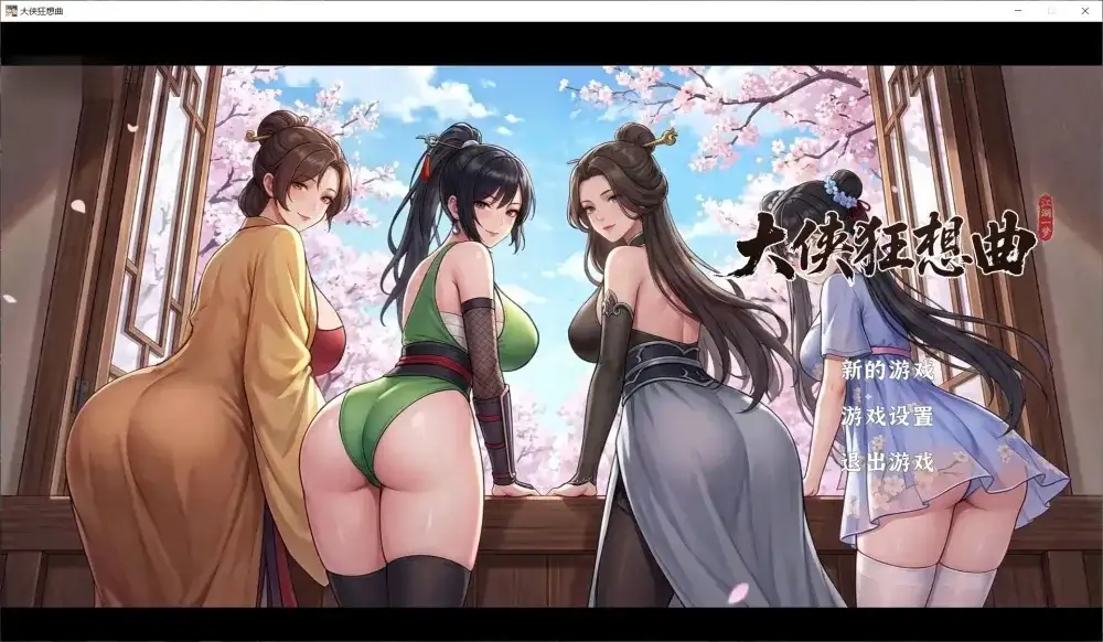 更新[国风SLG/互动养成/动态] 大侠狂想曲 V26.09.015 官中步兵版+存档 更新[国风SLG/互动养成/动态] 大侠狂想曲 V26.09.015 官中步兵版+存档