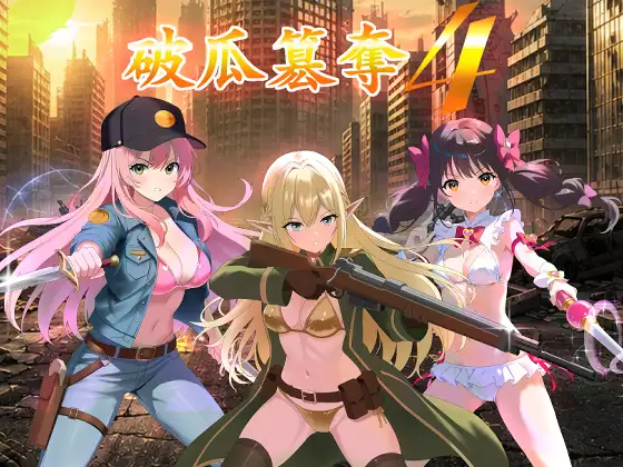 新作[日式RPG/策略模拟] 破瓜篡夺4 破瓜簒奪4 Demo AI汉化版