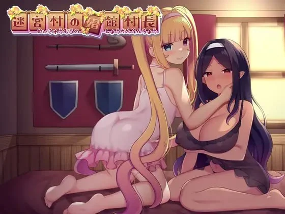 [RPG/经营]迷宫村的娼馆村长 迷宮村の娼館村長 汉化[PC+安卓]