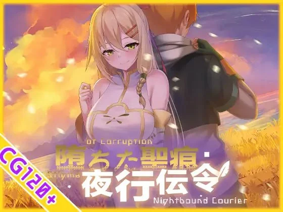[爆款RPG/NTR] 堕落的圣痕：夜行传令 堕ちた聖痕：夜行伝令 v1.26官方中文版 [PC+安卓]