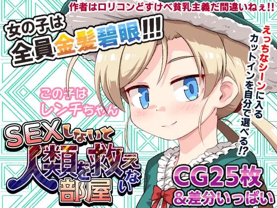 [更新PC安卓SLG汉化] 不SEX就无法拯救世界的房间 SEXしないと人類を救えない部屋 [500m]