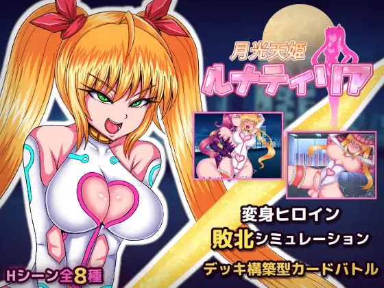 [新作PCRPG] 月光天姬露娜蒂莉亚 月光天姫ルナティリア v1.0[250m]