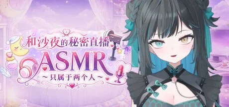 [ADV/甜蜜/动态]和沙夜的秘密直播ASMR ～只属于两个人～ Secret Stream ASMR with Saya: Just the Two of Us 官中步兵[PC+安卓盖世]