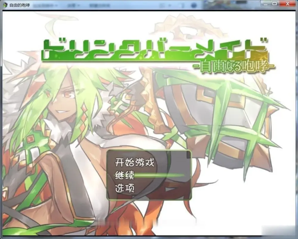 [RPG/后宫/肌肉]DBM（饮料女仆）~自由的咆哮！ ドリンクバーメイド-自由なる咆哮- 精翻汉化 [PC+安卓]