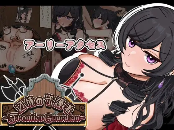 更新[日式RPG/NTR堕落] 边境守护者 — NTR、快乐堕落与催眠 — フロンティアガーディアンーNTRと快楽堕ちと催○とー v0.9.3B AI汉化版+存档