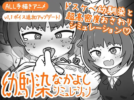 [SLG/PC] 小青梅亲密模拟器 幼馴染なかよしシミュレーション v1.1.0.1 官方中文版 [131M]