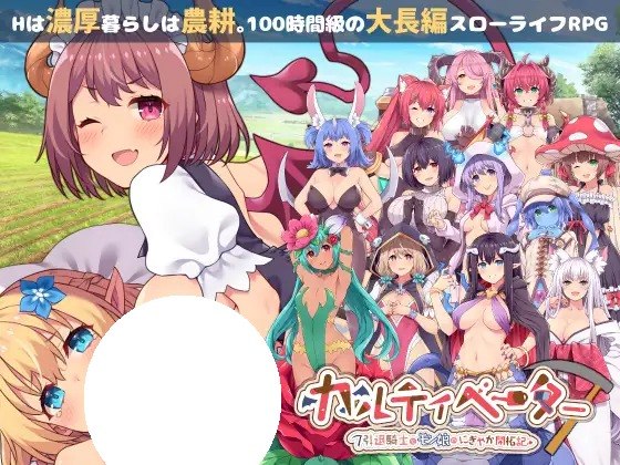 [RPG/PC] 开拓者～退役骑士与魔物娘的热闹开拓记～ カルティベーター ～引退騎士とモン娘のにぎやか開拓記～ AI汉化 [3.7G]