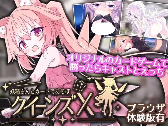 [SLG/双端] 女王游戏X - 和妖精一起玩卡牌 クイーンズX - 妖精さんとカードであそぼ v1.20 官方中文版 [2.26G]