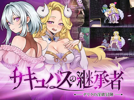 [ACT/PC] 魅魔继承者  黛莉菈的淫欲冒险 Succubus Successor Delilah's Juicy Journey v1.0.056 官中步兵版 [336M]
