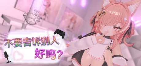 [3D/动态]不要告诉别人好吗？ – 色情直播！？ Don’t Tell Anyone, Okay? – NSFW Stream 官中步兵[PC+安卓盖世]