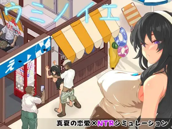 更新[日式SLG/调教NTR/像素动态] 海之家～NTR物语～ ウミノイエ～NTR物語～ v2.0 AI汉化版+存档