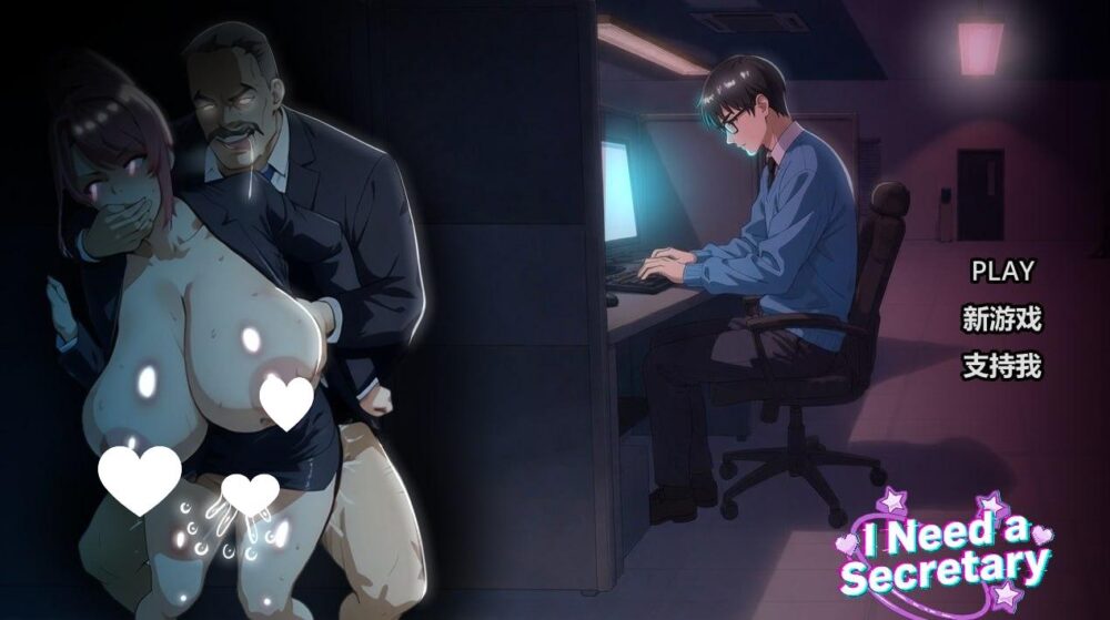 [SLG/NTR/动态]我需要一个秘书 I NEED A SECRETARY 完整版 官中步兵 [PC+安卓]