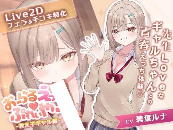 [SLG/Live2D动态]口爱色色♡玩家 -学生辣妹篇- おーらるえっち♡ぷれいやー -教え子ギャル編- v1.0 AI汉化[PC+安卓盖世]