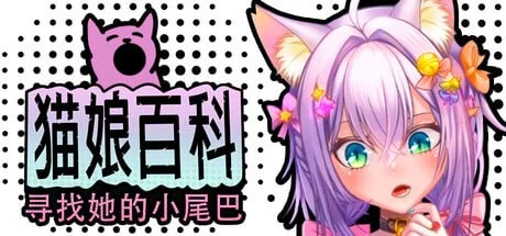 [SLG/兽耳/动态]猫娘百科：寻找她的小尾巴 Nekopedia: Find Her Tail 官中步兵[PC+安卓盖世]