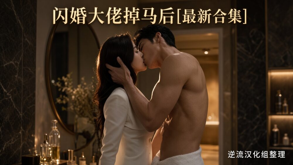 [整理][Ai短剧]闪婚大佬掉马后[完结版][百度云][653M]
