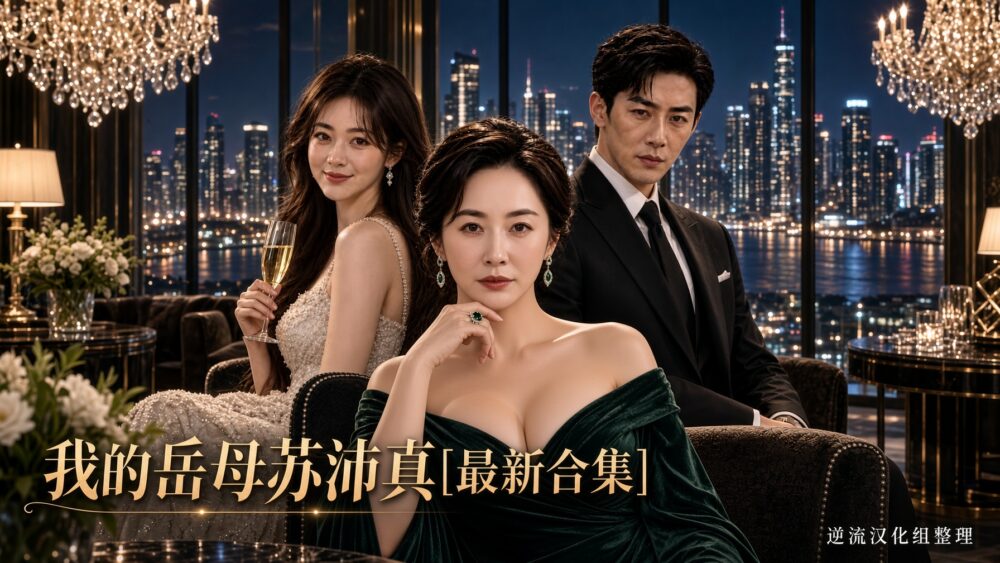 [整理][Ai短剧]我的岳母苏沛真[1-17集合并版][百度云][3.11G]