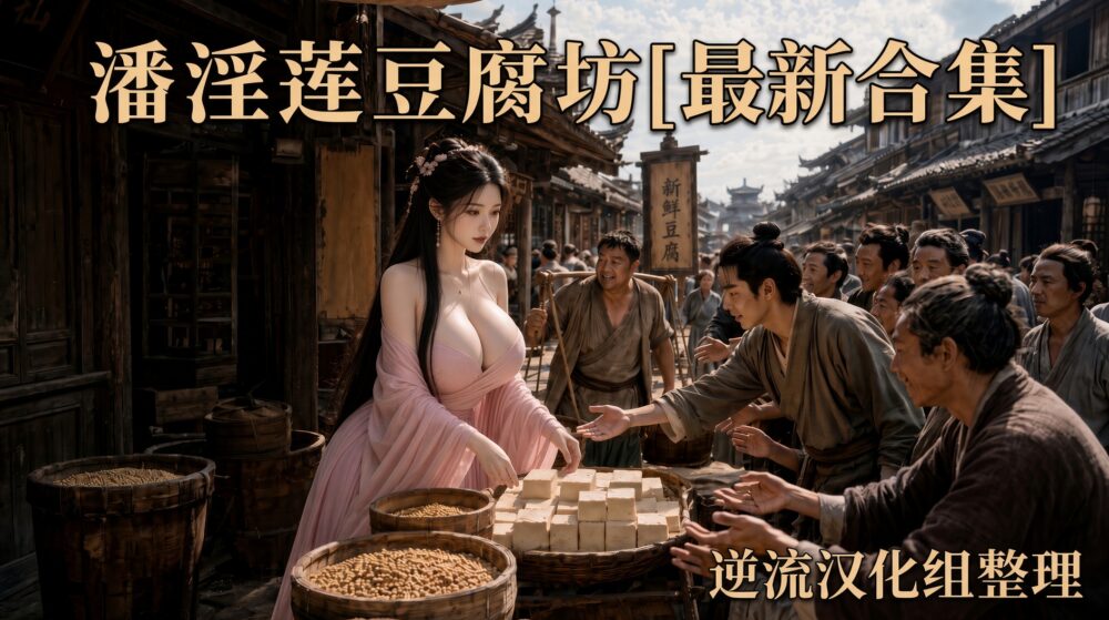 [整理][Ai短剧]潘淫莲豆腐坊[1-15集合并版][百度云][2G]