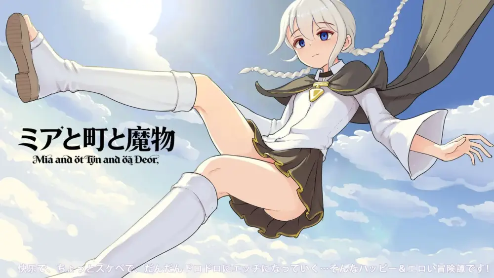 [RPG/凌辱]米娅和小镇和魔物 ミアと町と魔物 v1.0.3 官中 [PC+安卓]