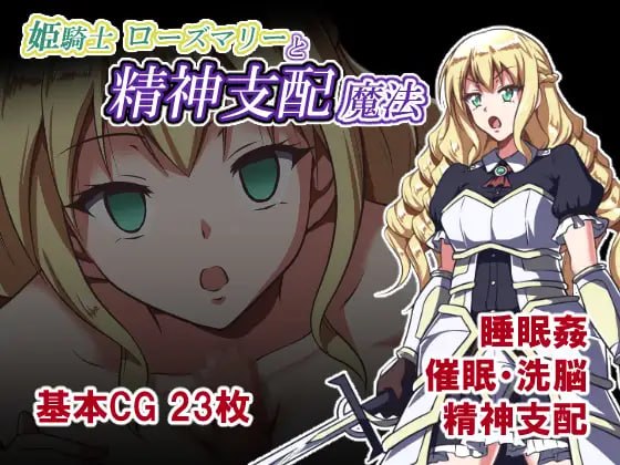 [新作PCRPG汉化] 姫骑士罗斯玛丽与精神支配魔法 姫騎士ローズマリー[800m]