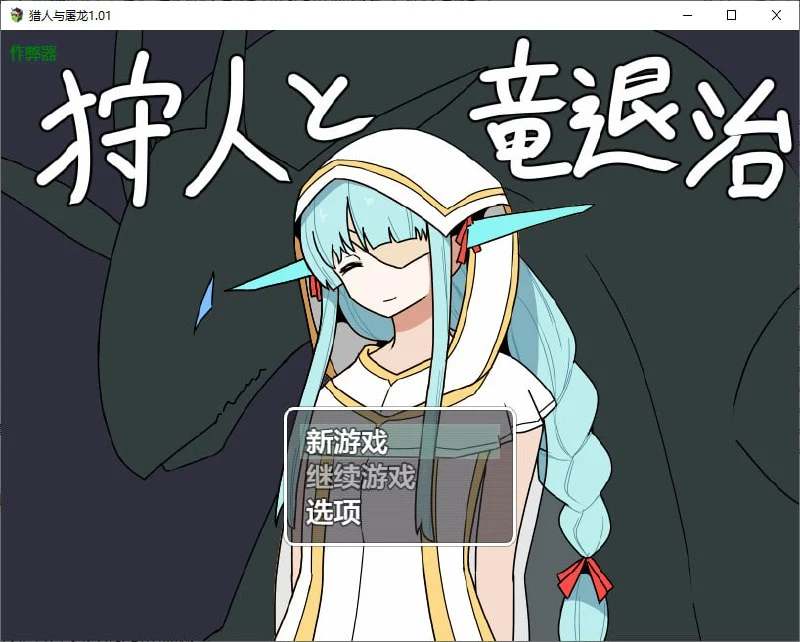 [RPG/魔物娘]猎人与屠龙 狩人と竜退治 1.01 PC+安卓AI汉化版