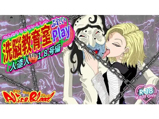 [调教SLG/AI汉化] 洗脑教育室Play 人造人18号篇 洗脳教育室Play人造人間18号編 AI汉化 [566M/BD/FM]