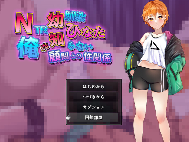 [日式RPG/双端/AI汉化] NTR青梅竹马日向～我所不知的她与顾问老师的肉体关系～NTR幼馴染ひなた ～V1.0 内嵌AI汉化 PC+安卓  [666M/BD/FM]