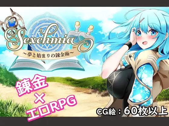 [RPG/PC] Sexchmia～梦与起源的炼金术～ Sexchmia～夢と始まりの錬金術～ v2.14 AI汉化 [1.25G]