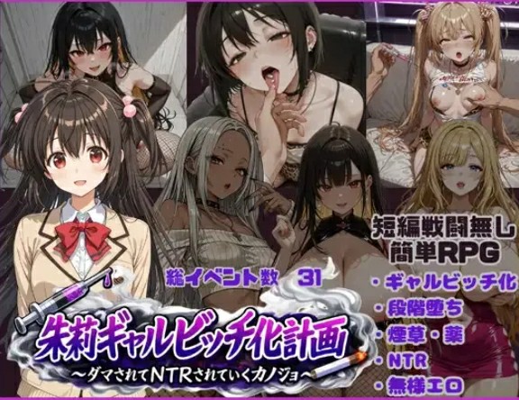 [催眠RPG/NTR/AI汉化] 朱莉辣妹碧池化计划～被骗而逐渐被NTR的女友~ 朱莉ギャルビッチ化計画～v1.4 内嵌AI汉化版+全CG作弊码 [3658M/BD/FM]